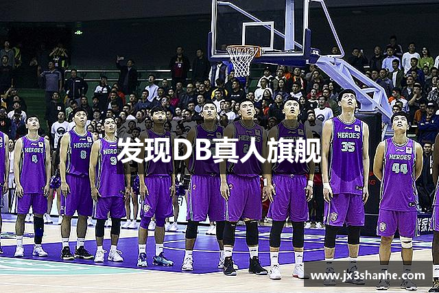 发现DB真人旗舰
