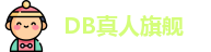 DB真人旗舰